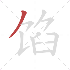 馅的笔顺第1画：撇