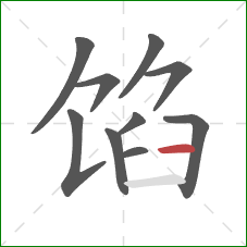 馅的笔顺第10画：横