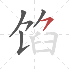 馅的笔顺第5画：横撇