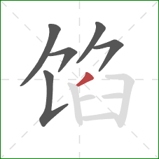 馅的笔顺第6画：撇