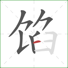 馅的笔顺第8画：横