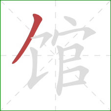馆的笔顺第1画：撇