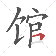 馆的笔顺第10画：横折