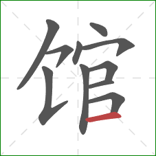 馆的笔顺第11画：横