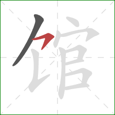 馆的笔顺第2画：横钩