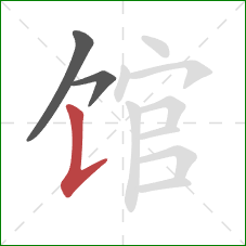 馆的笔顺第3画：竖提