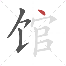 馆的笔顺第4画：点