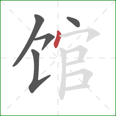 馆的笔顺第5画：点