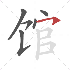 馆的笔顺第6画：横钩