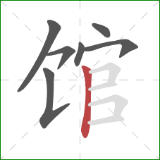 馆的笔顺第7画：竖