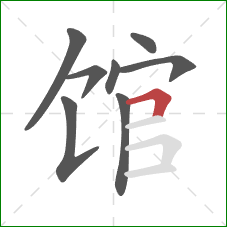 馆的笔顺第8画：横折