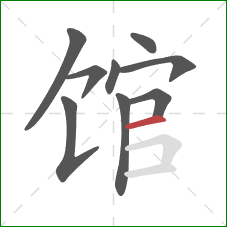 馆的笔顺第9画：横