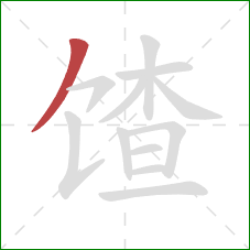 馇的笔顺第1画：撇
