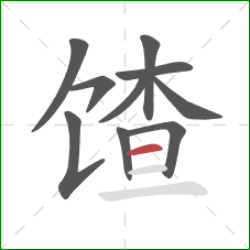馇的笔顺第10画：横