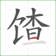 馇的笔顺第11画：横