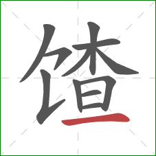 馇的笔顺第12画：横