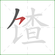 馇的笔顺第2画：横钩