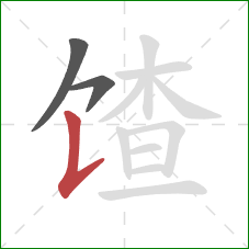 馇的笔顺第3画：竖提