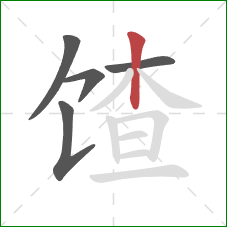 馇的笔顺第5画：竖