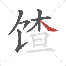 馇的笔顺第7画：捺