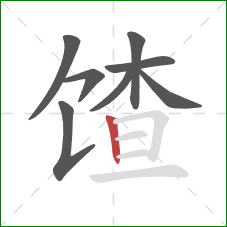 馇的笔顺第8画：竖