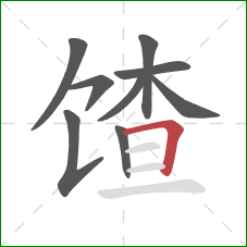 馇的笔顺第9画：横折