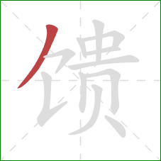 馈的笔顺第1画:撇 馈的笔顺第1画:撇