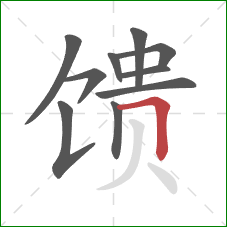 馈的笔顺第10画:横折 馈的笔顺第10画:横折