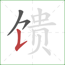 馈的笔顺第3画:竖提 馈的笔顺第3画:竖提