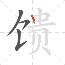 馈的笔顺第4画:竖 馈的笔顺第4画:竖