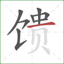 馈的笔顺第8画:横 馈的笔顺第8画:横