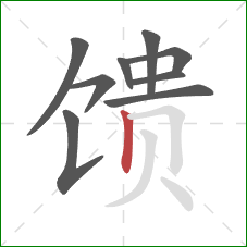 馈的笔顺第9画:竖 馈的笔顺第9画:竖