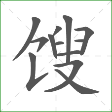 馊的笔顺 馊的笔顺