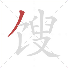 馊的笔顺第1画:撇 馊的笔顺第1画:撇