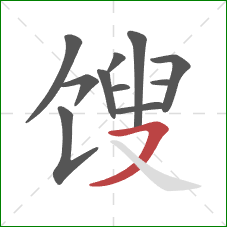 馊的笔顺第11画:横撇 馊的笔顺第11画:横撇