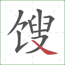 馊的笔顺第12画:捺 馊的笔顺第12画:捺