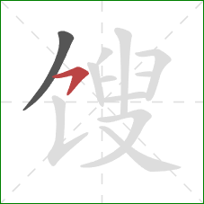 馊的笔顺第2画:横钩 馊的笔顺第2画:横钩