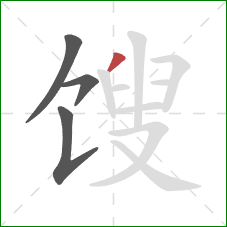 馊的笔顺第4画:撇 馊的笔顺第4画:撇