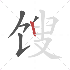 馊的笔顺第5画:竖 馊的笔顺第5画:竖