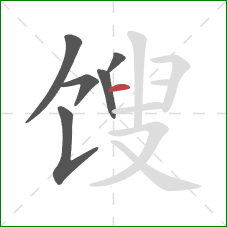 馊的笔顺第6画:横 馊的笔顺第6画:横