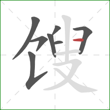 馊的笔顺第8画:横 馊的笔顺第8画:横