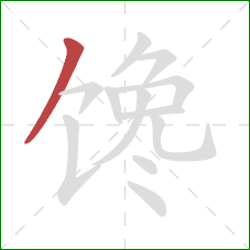 馋的笔顺第1画：撇