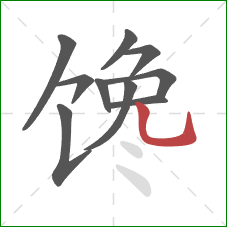 馋的笔顺第10画：竖弯钩