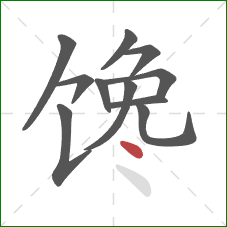 馋的笔顺第11画：点