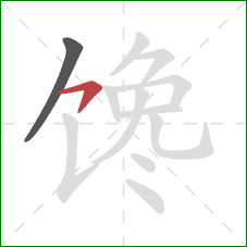 馋的笔顺第2画：横撇