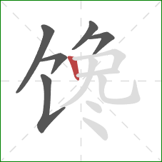 馋的笔顺第6画：竖