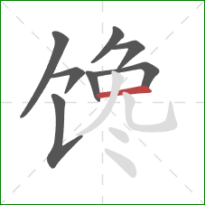 馋的笔顺第8画：横