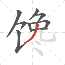 馋的笔顺第9画：撇