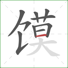 馍的笔顺第10画：横