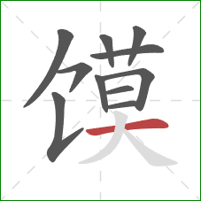 馍的笔顺第11画：横